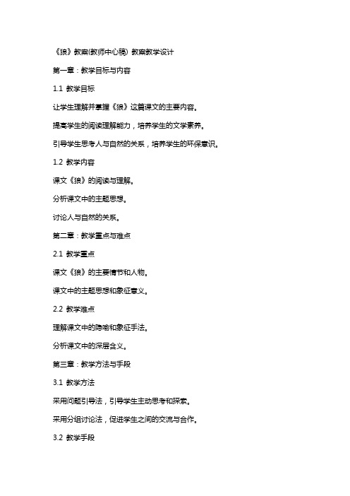 《狼》教案(教师中心稿) 教案教学设计