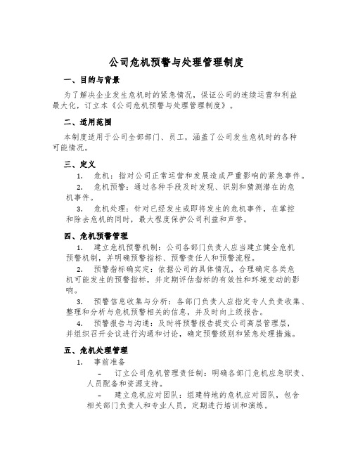 公司危机预警与处理管理制度