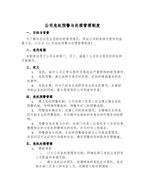 公司危机预警与处理管理制度