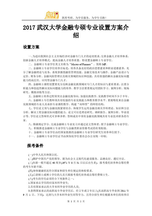 2017武汉大学金融专硕专业设置方案介绍