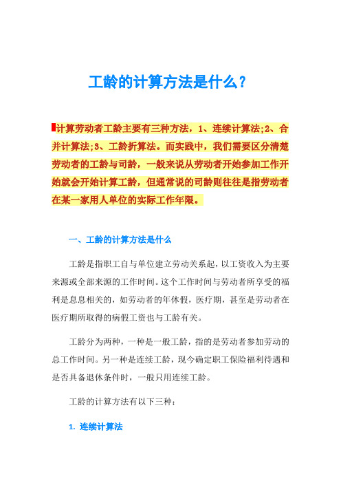 工龄的计算方法是什么？