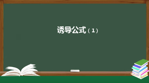 5.3诱导公式课件(人教版)(2)