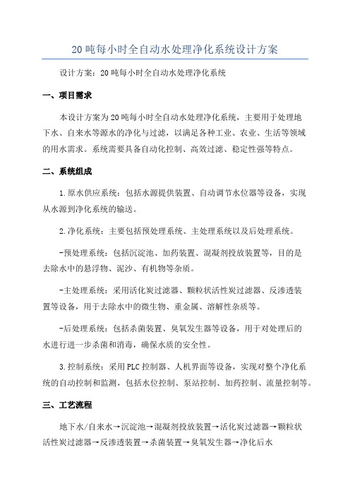 20吨每小时全自动水处理净化系统设计方案