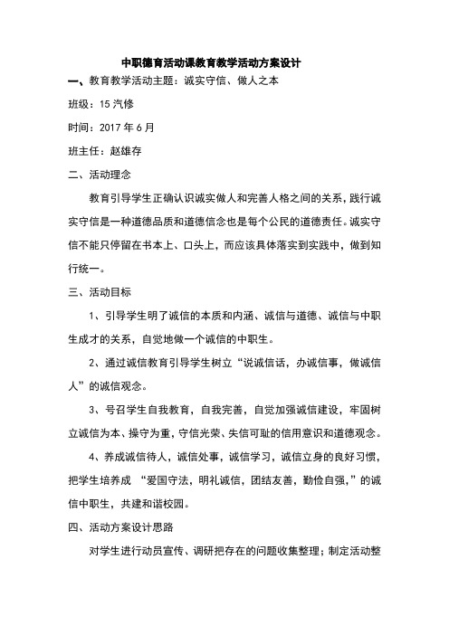 中职德育活动课教育教学活动方案设计(赵雄存)