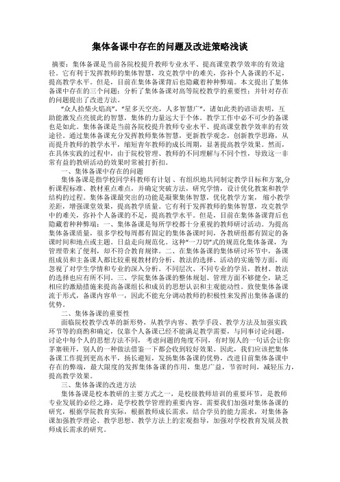 集体备课中存在的问题及改进策略浅谈