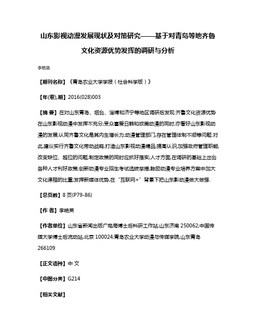 山东影视动漫发展现状及对策研究——基于对青岛等地齐鲁文化资源优势发挥的调研与分析