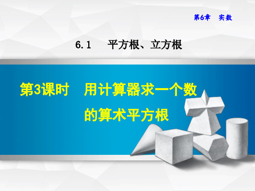 用计算器求一个数的算术平方根