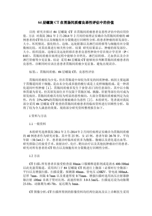 64层螺旋CT在胃肠间质瘤良恶性评估中的价值