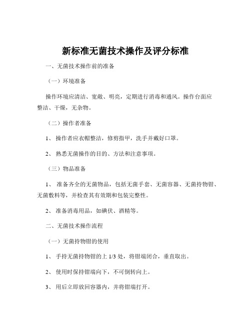 新标准无菌技术操作及评分标准