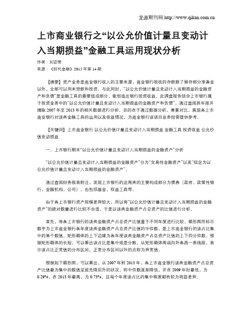 上市商业银行之“以公允价值计量且变动计入当期损益”金融工具运