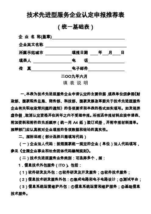 技术先进型服务企业认定申报推荐表