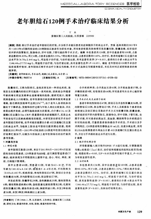 老年胆结石120例手术治疗临床结果分析