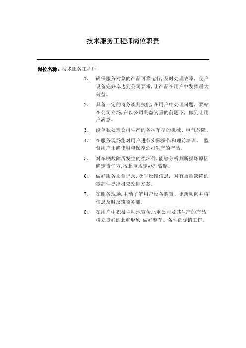 技术服务工程师岗位职责