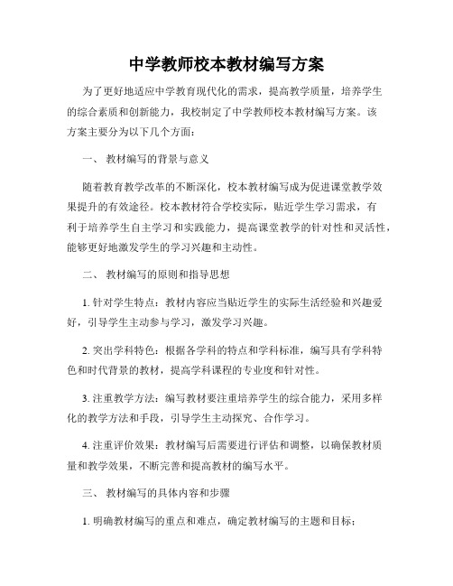 中学教师校本教材编写方案