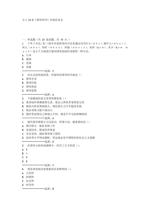 大工15春《领导科学》在线作业3满分答案