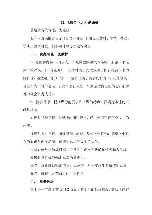 冀教版小学语文上册:百合花开(说课稿)