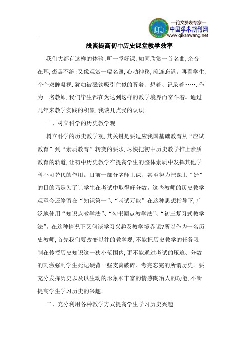 提高初中历史课堂教学效率