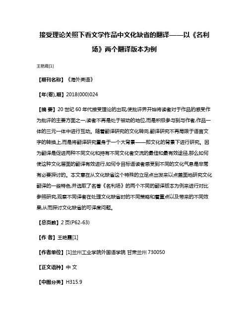 接受理论关照下看文学作品中文化缺省的翻译——以《名利场》两个翻译版本为例