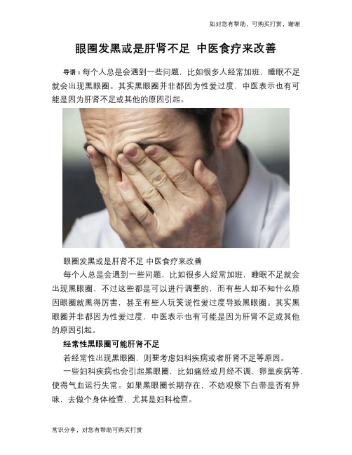 眼圈发黑或是肝肾不足 中医食疗来改善