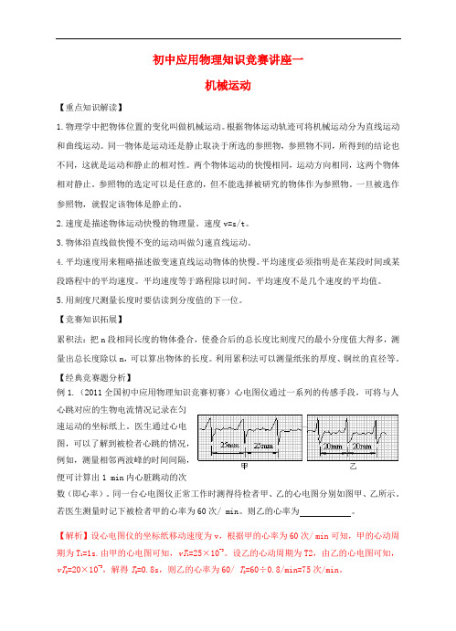 初中物理 知识竞赛辅导讲座一 机械运动