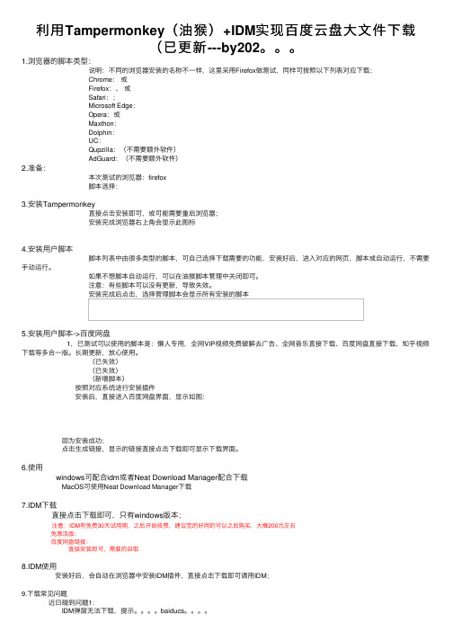 利用Tampermonkey（油猴）+IDM实现百度云盘大文件下载（已更新---by202。。。