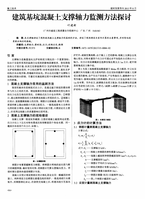 建筑基坑混凝土支撑轴力监测方法探讨