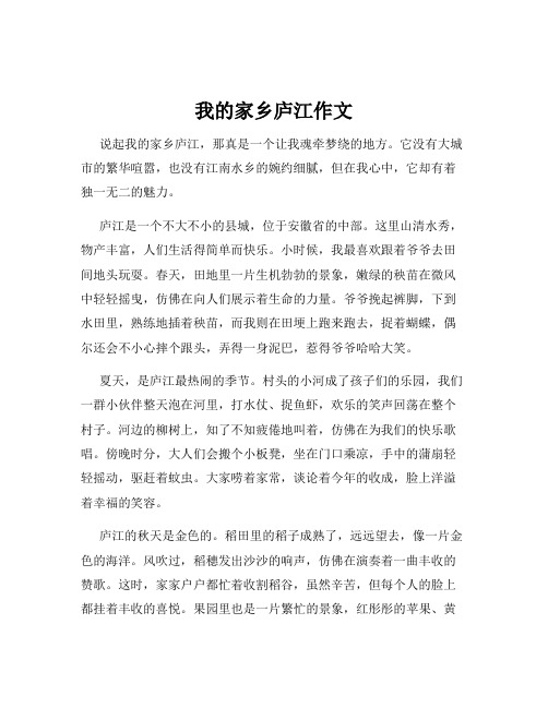 我的家乡庐江作文