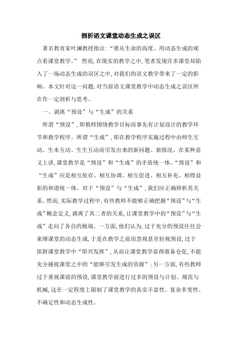 剖析语文课堂动态生成之误区