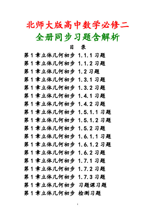 北师大版2018-2019学年高中数学必修2全册习题含解析