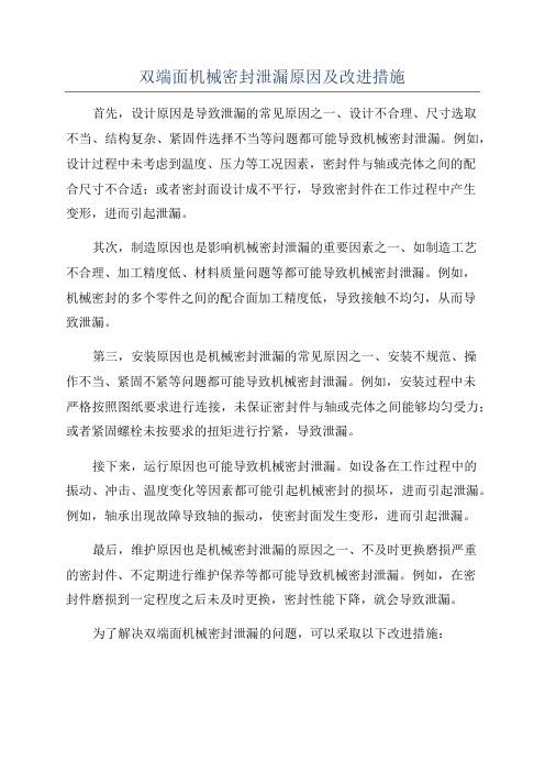 双端面机械密封泄漏原因及改进措施