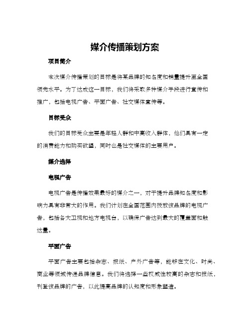 媒介传播策划方案