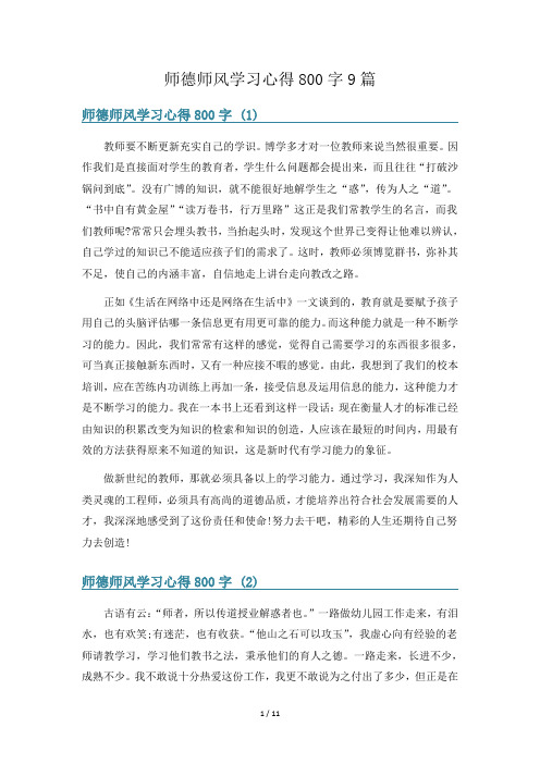 师德师风学习心得800字9篇