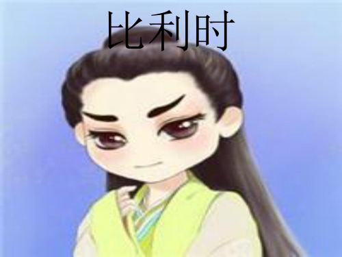 比利时