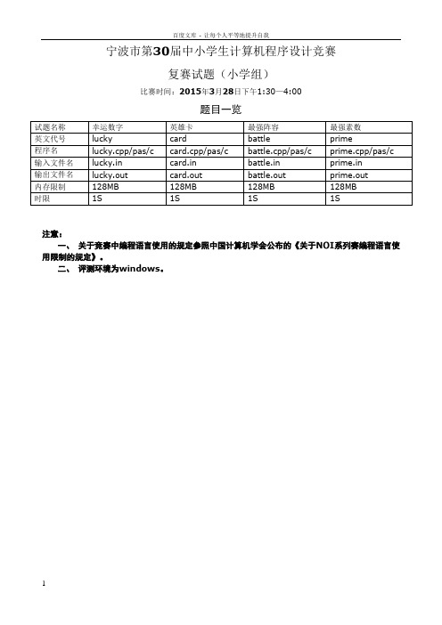 2015年第30届宁波市信息学复赛小学组复赛题目