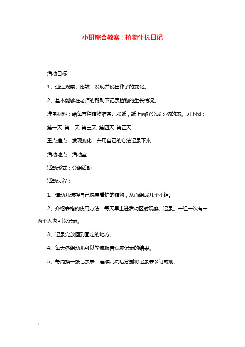 幼儿园学前教育小班综合教学设计植物生长日记.doc