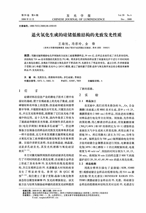 退火氧化生成的硅锗低维结构的光致发光性质