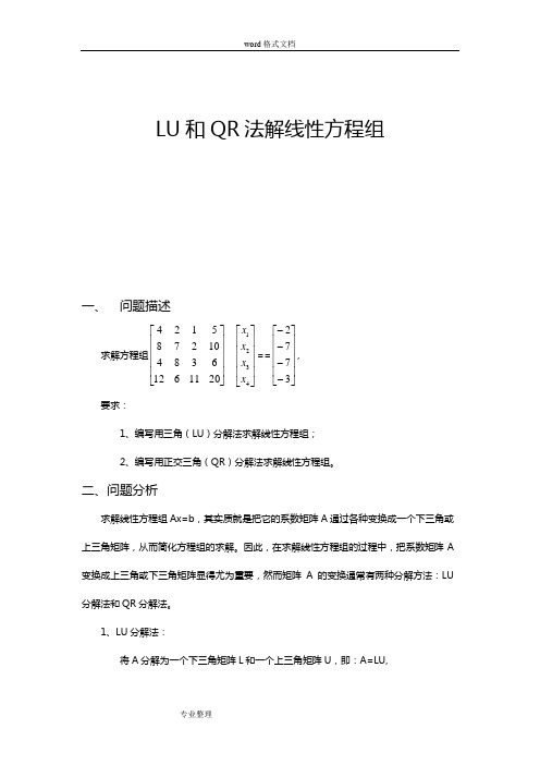 LU和QR分解法解线性方程组