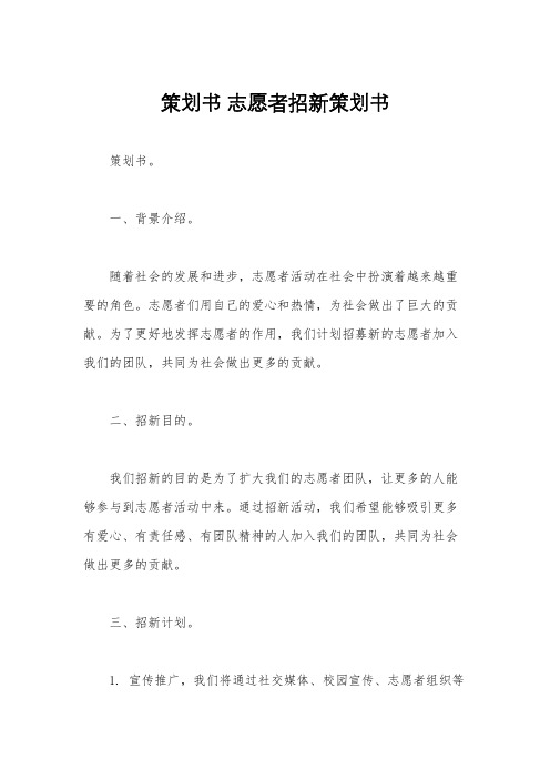 策划书 志愿者招新策划书