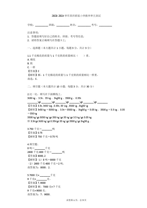 2023-2024学年小学数学西师新版三年级上1 克、千克、吨单元测试(含答案解析)