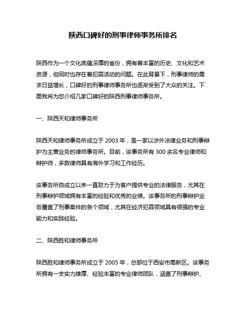 陕西口碑好的刑事律师事务所排名