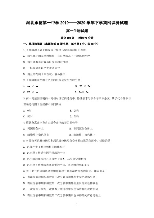 河北省承德一中2019-2020学年高一3月疫情期间直播课堂检测生物试题 Word版含答案 