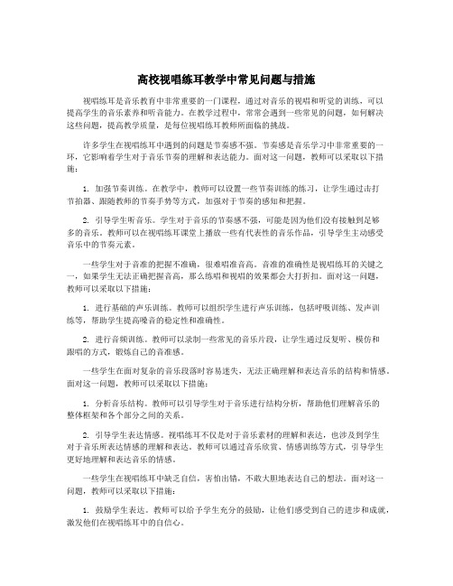 高校视唱练耳教学中常见问题与措施