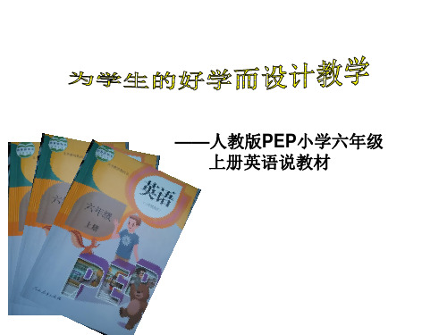 新人教版PEP小学六年级英语教材解读