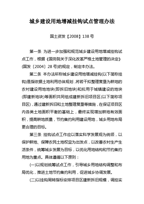 《城乡建设用地增减挂钩试点管理办法》国土资发【2008】138号