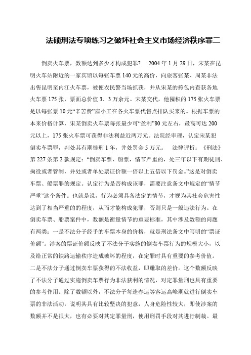 法硕刑法专项练习之破坏社会主义市场经济秩序罪二