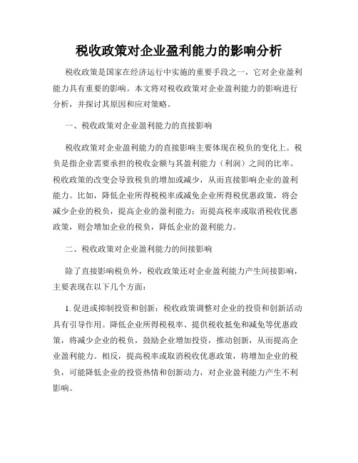 税收政策对企业盈利能力的影响分析