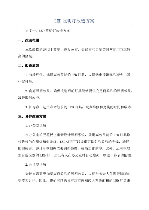 LED照明灯改造方案