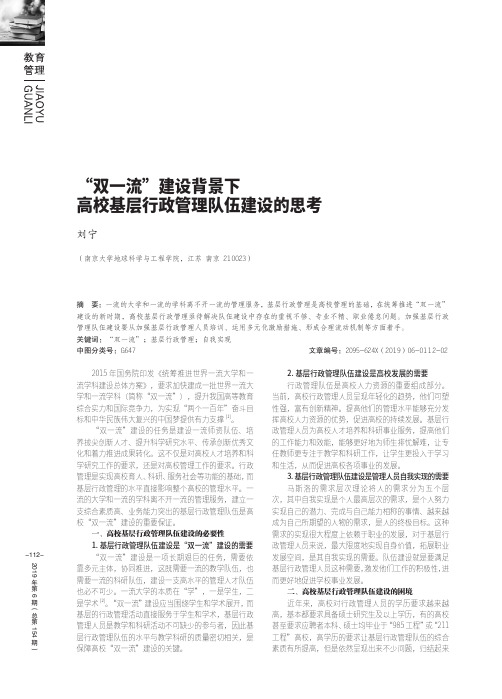 “双一流”建设背景下高校基层行政管理队伍建设的思考