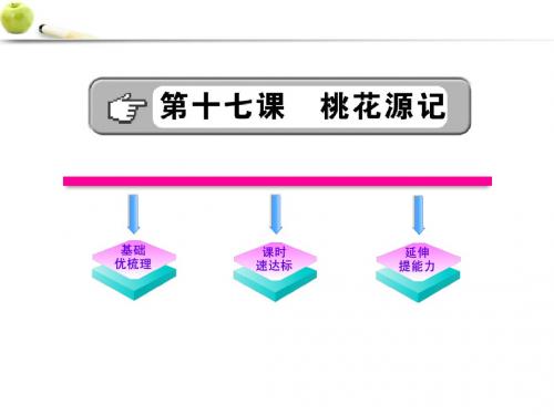 九年级语文上册5.17《桃花源记》课件