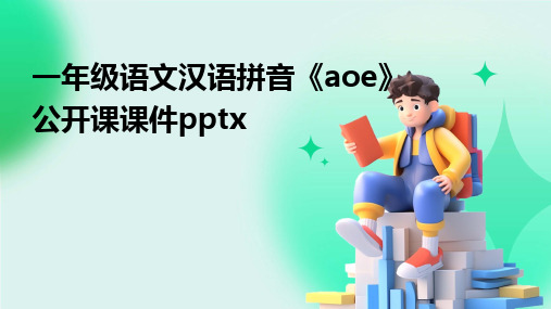 2024版一年级语文汉语拼音《aoe》公开课课件pptx